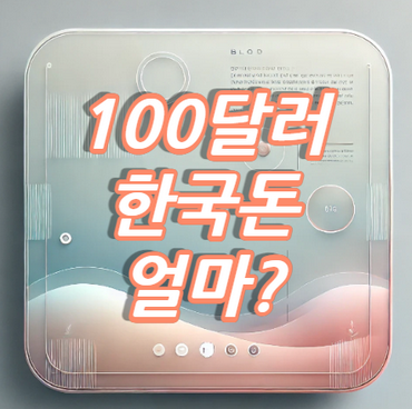 100달러-한국돈-얼마