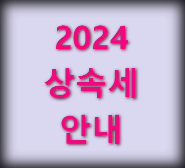 2024년-상속세-안내