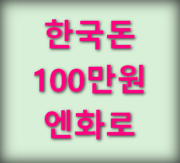 한국돈-100만원-엔화