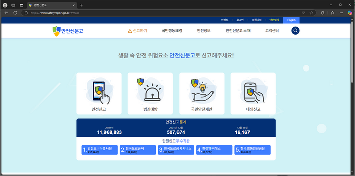 안전신문고-신고-홈페이지