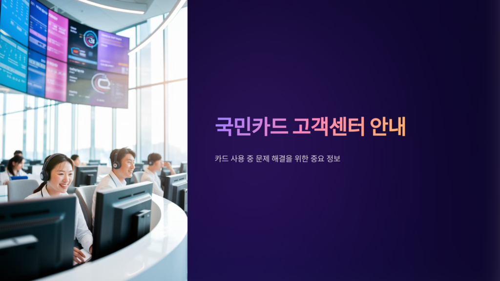 국민카드-고객센터