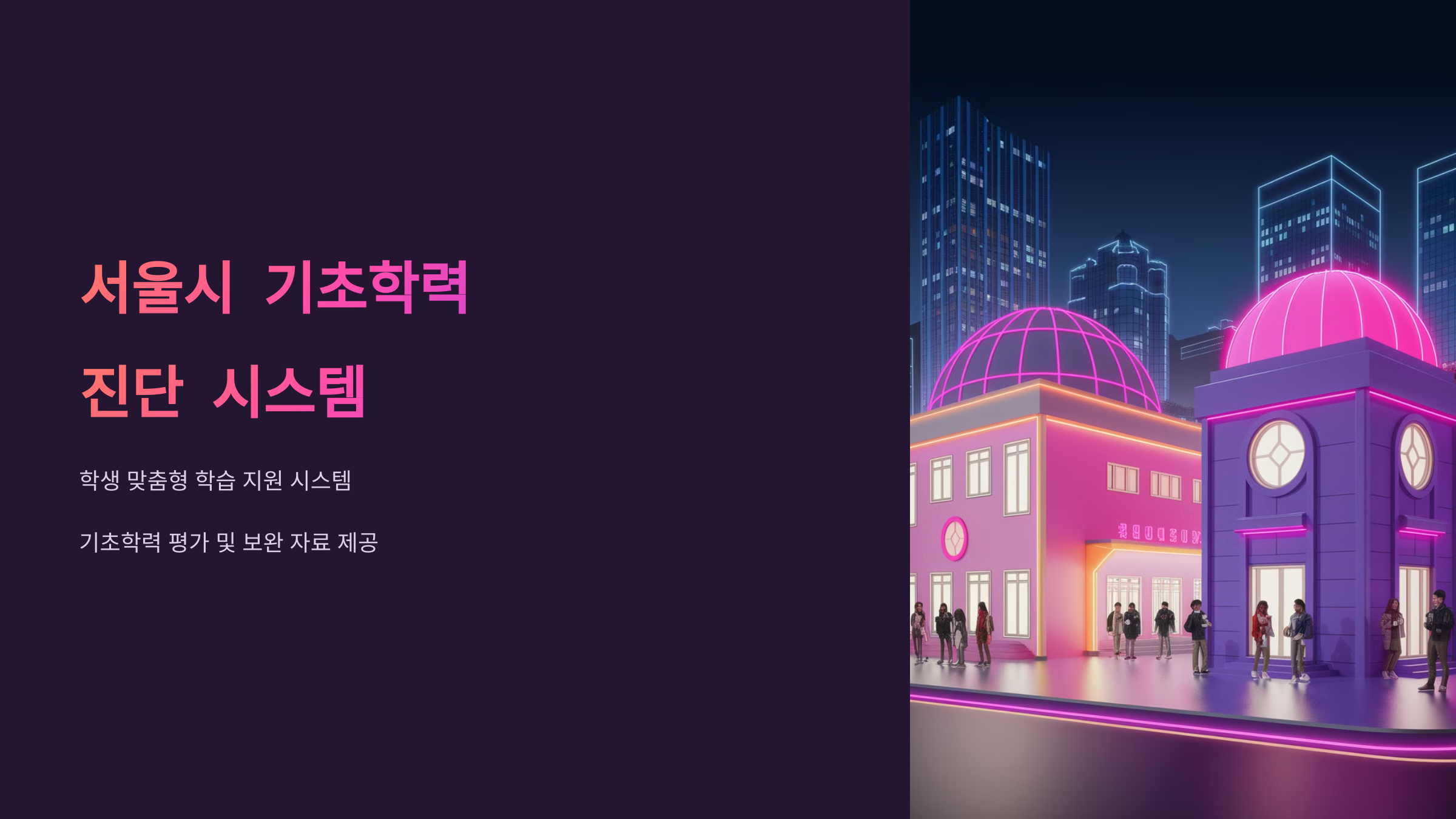 서울시-기초학력-진단-시스템