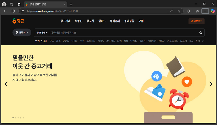 당근마켓-홈페이지-화면