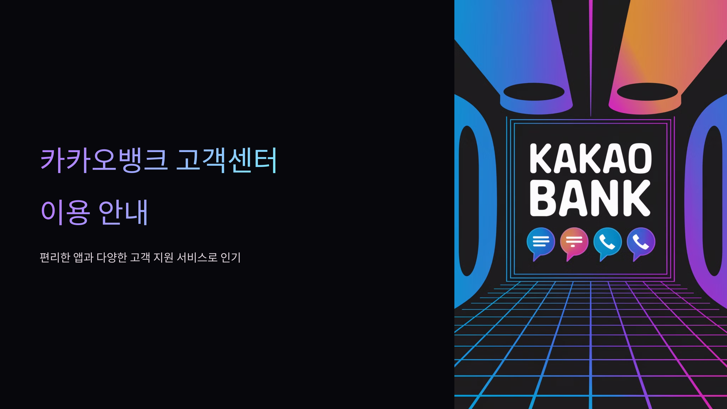 카카오뱅크-고객센터