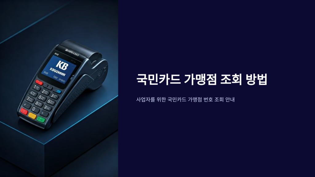 국민카드-가맹점조회