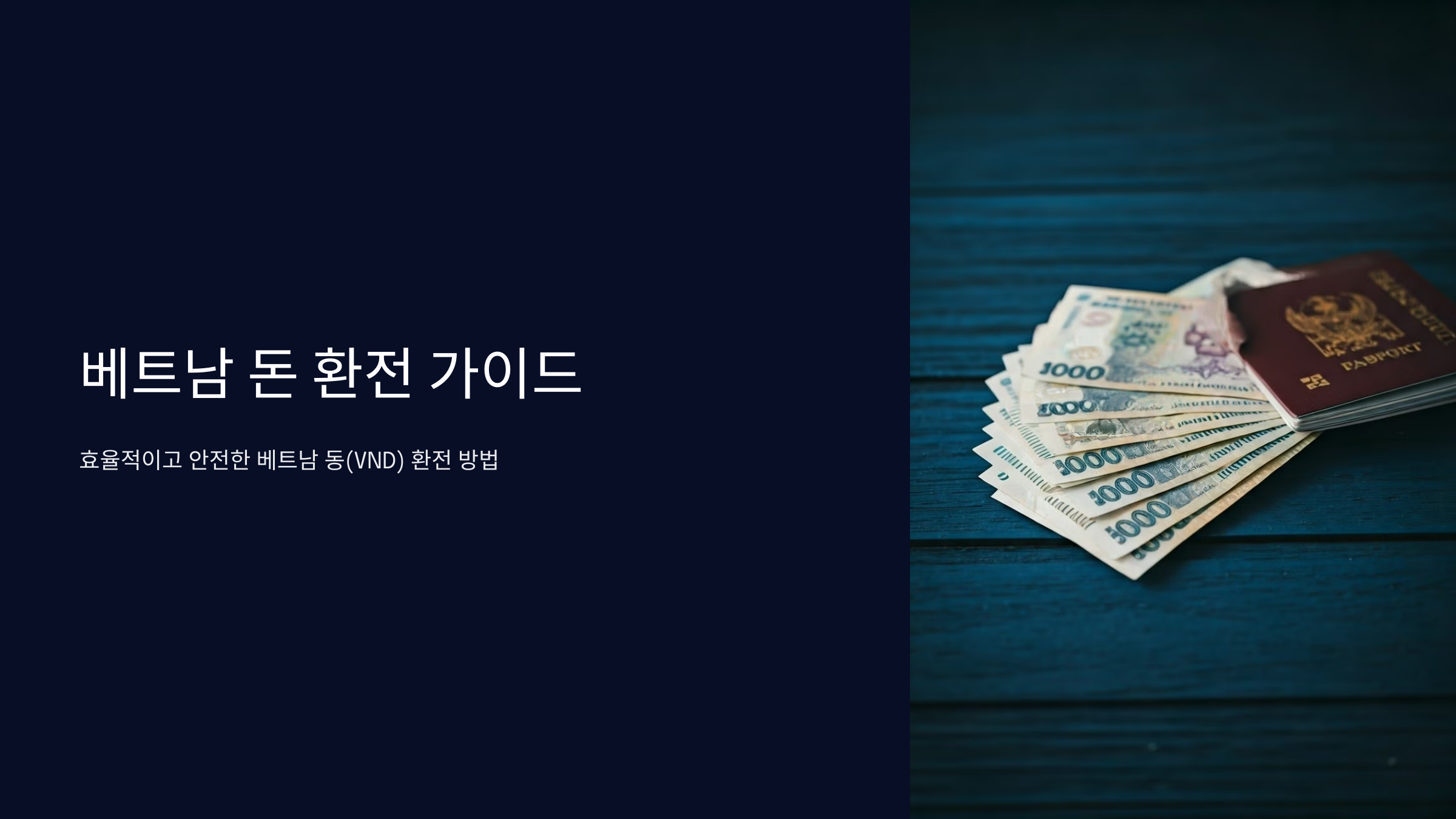 베트남 돈 환전