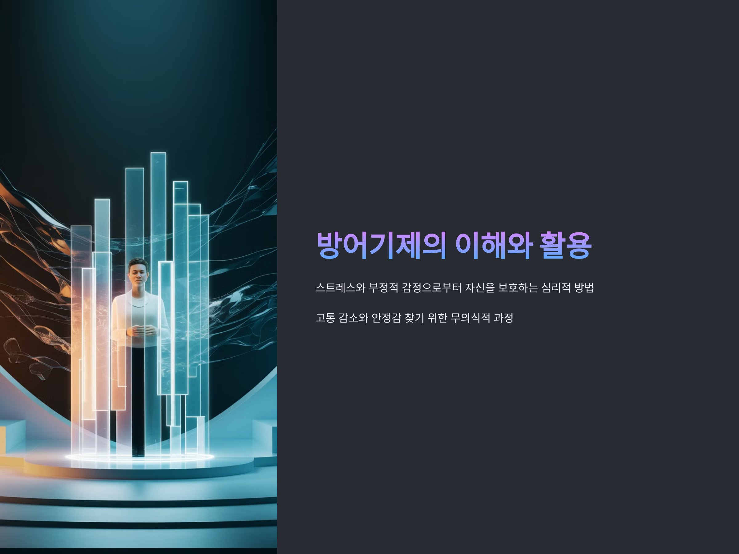 방어기제-안내