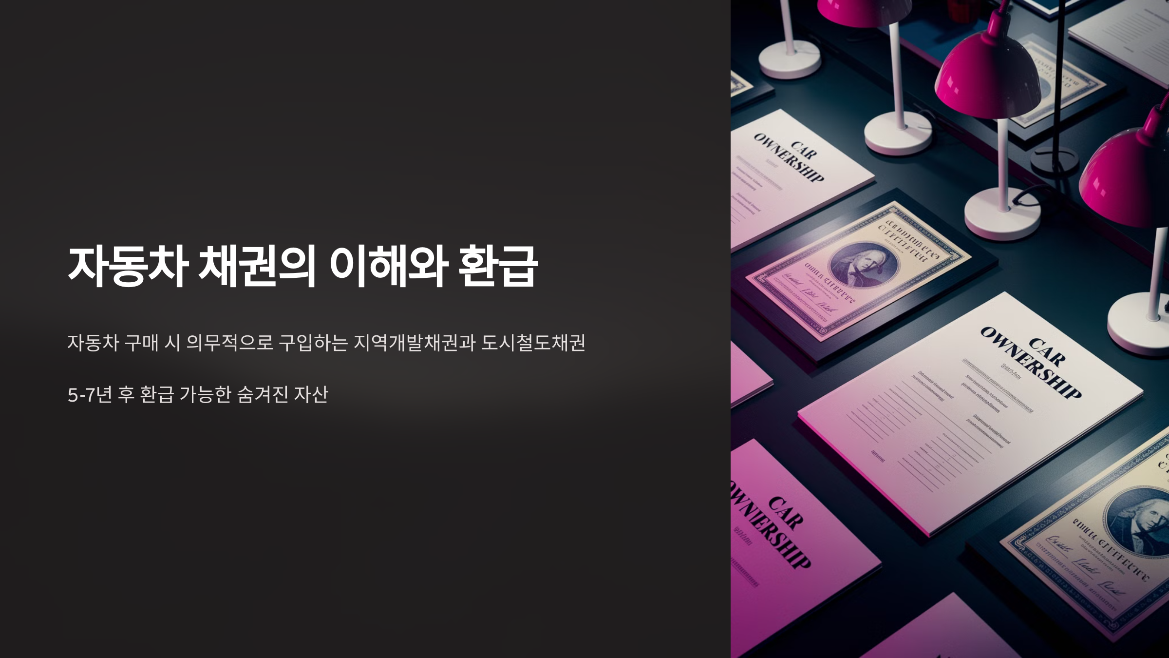 자동차 채권