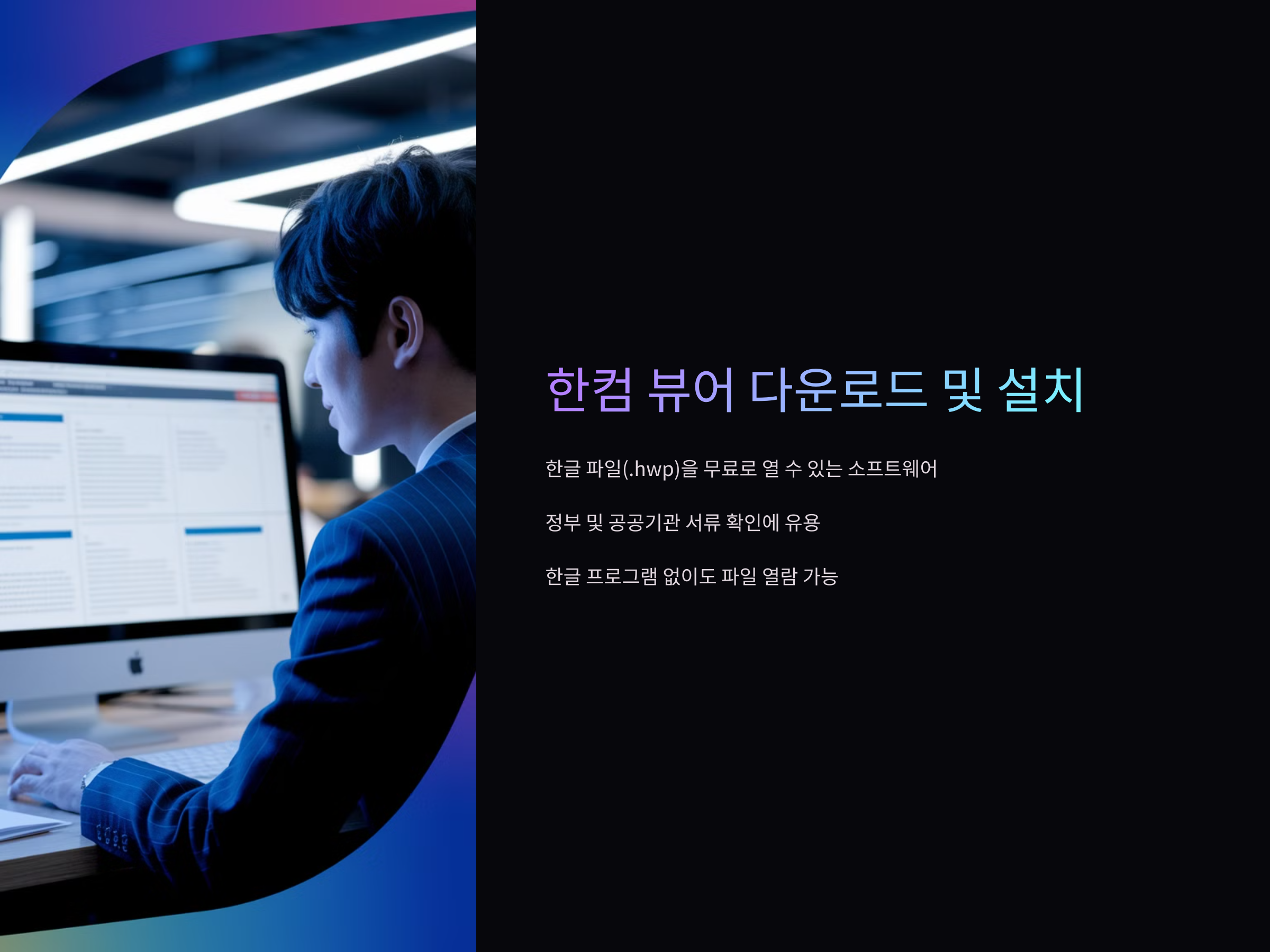 한컴뷰어-다운로드
