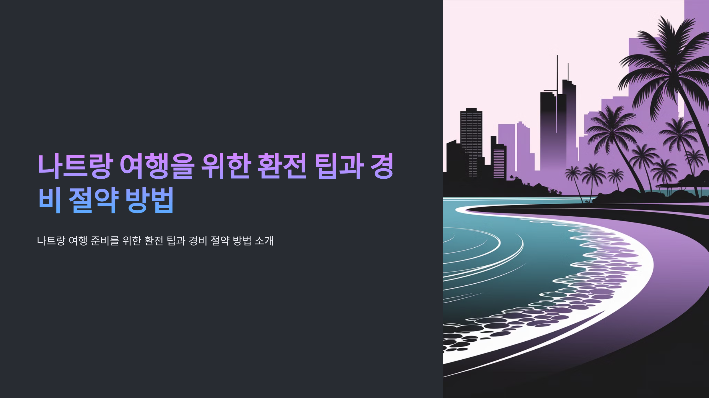나트랑-여행-환전