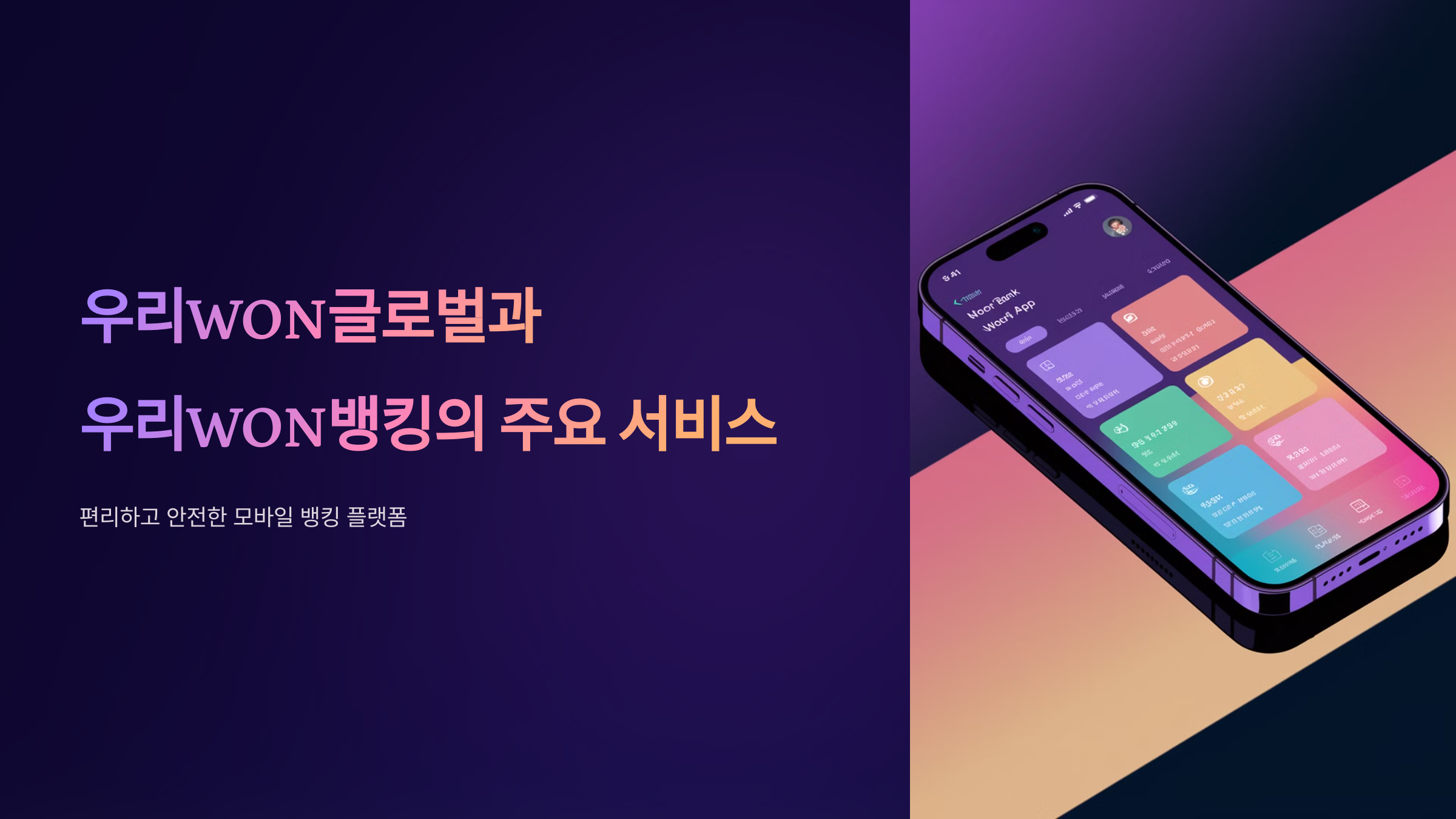 우리WON글로벌과-우리WON뱅킹