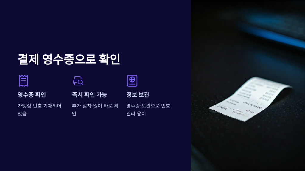 영수증확인