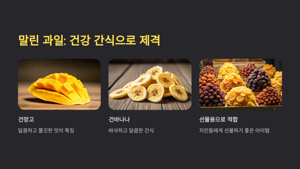 말린과일