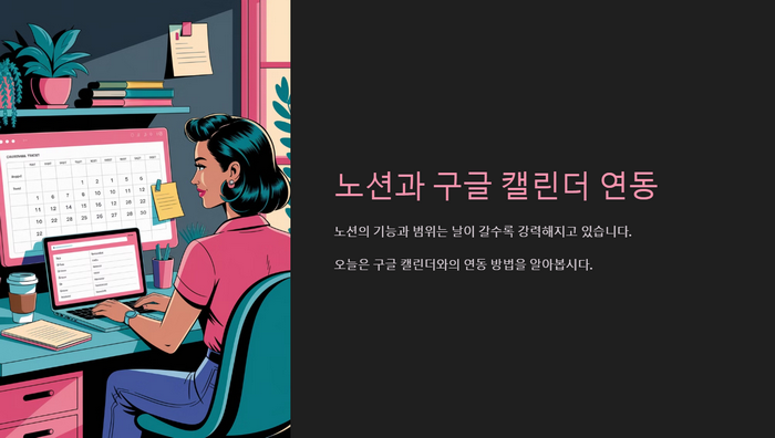 노션-구글캘린더-연동