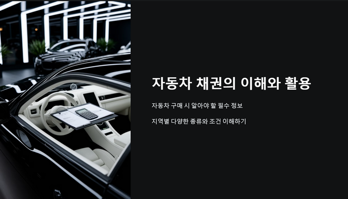 자동차-채권-이해