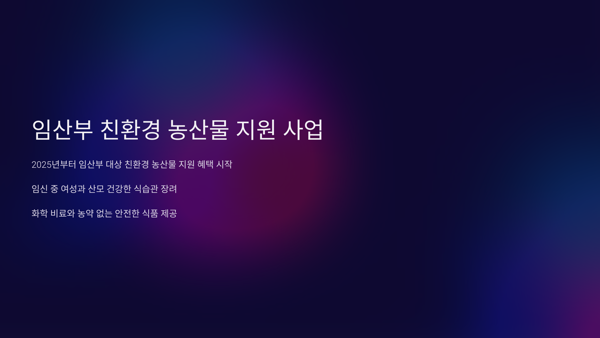 임산부농산물지원사업