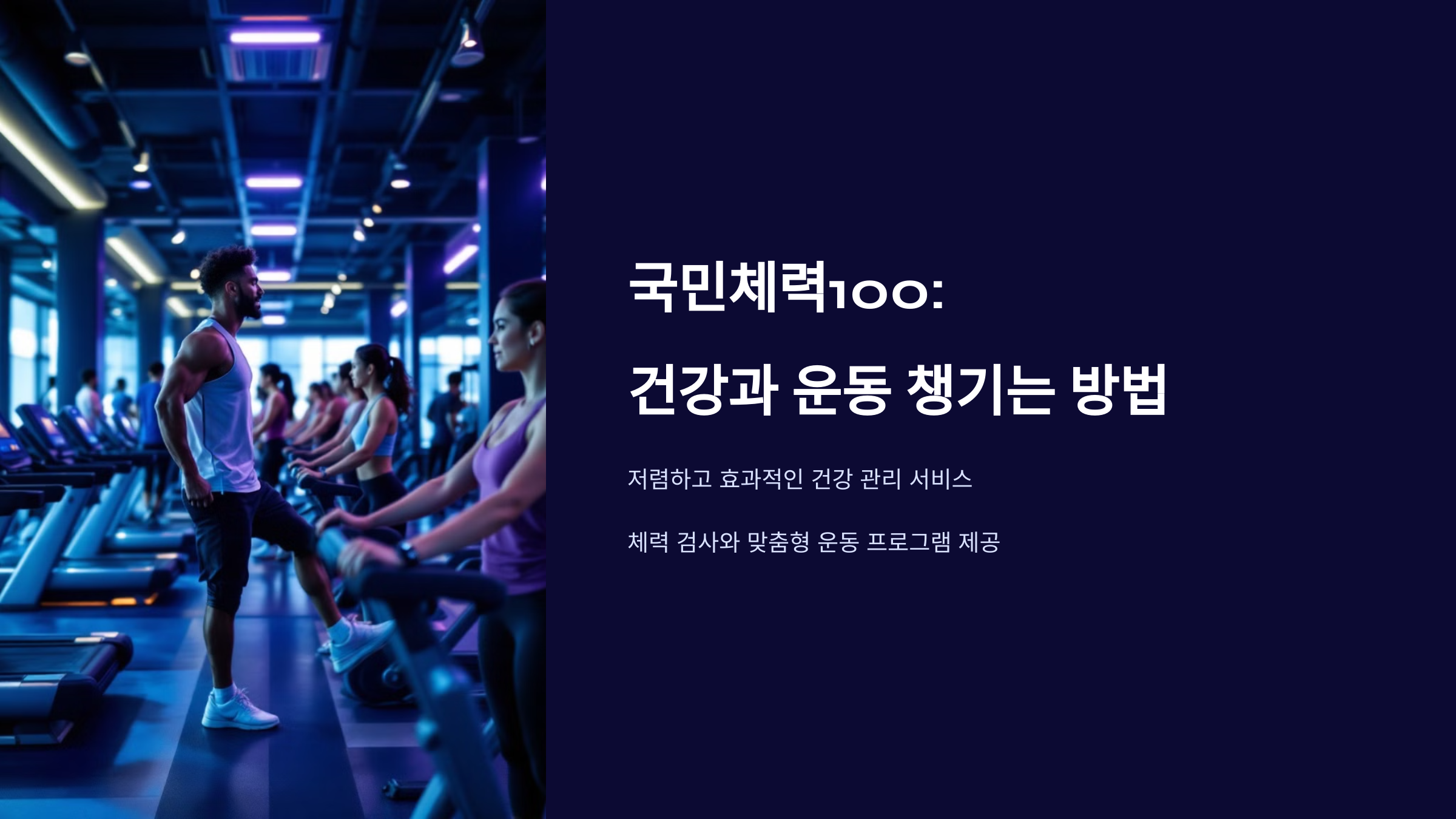 국민체력100