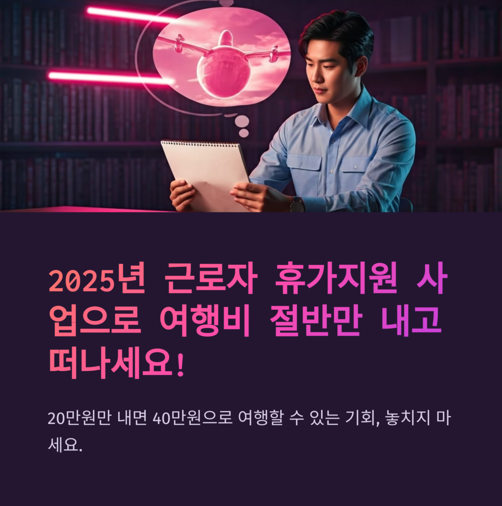 2025년 휴가비 지원