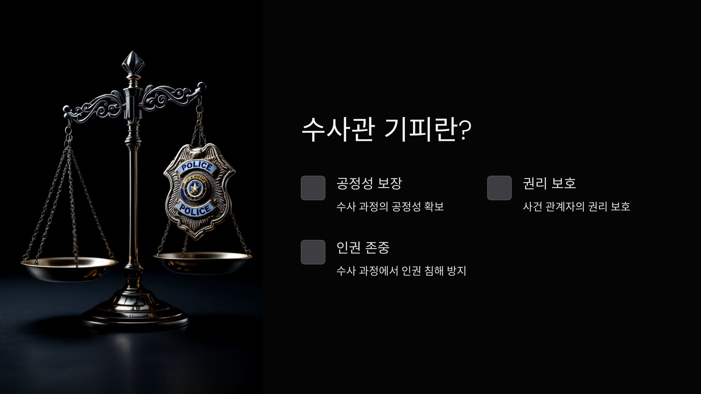 수사관기피