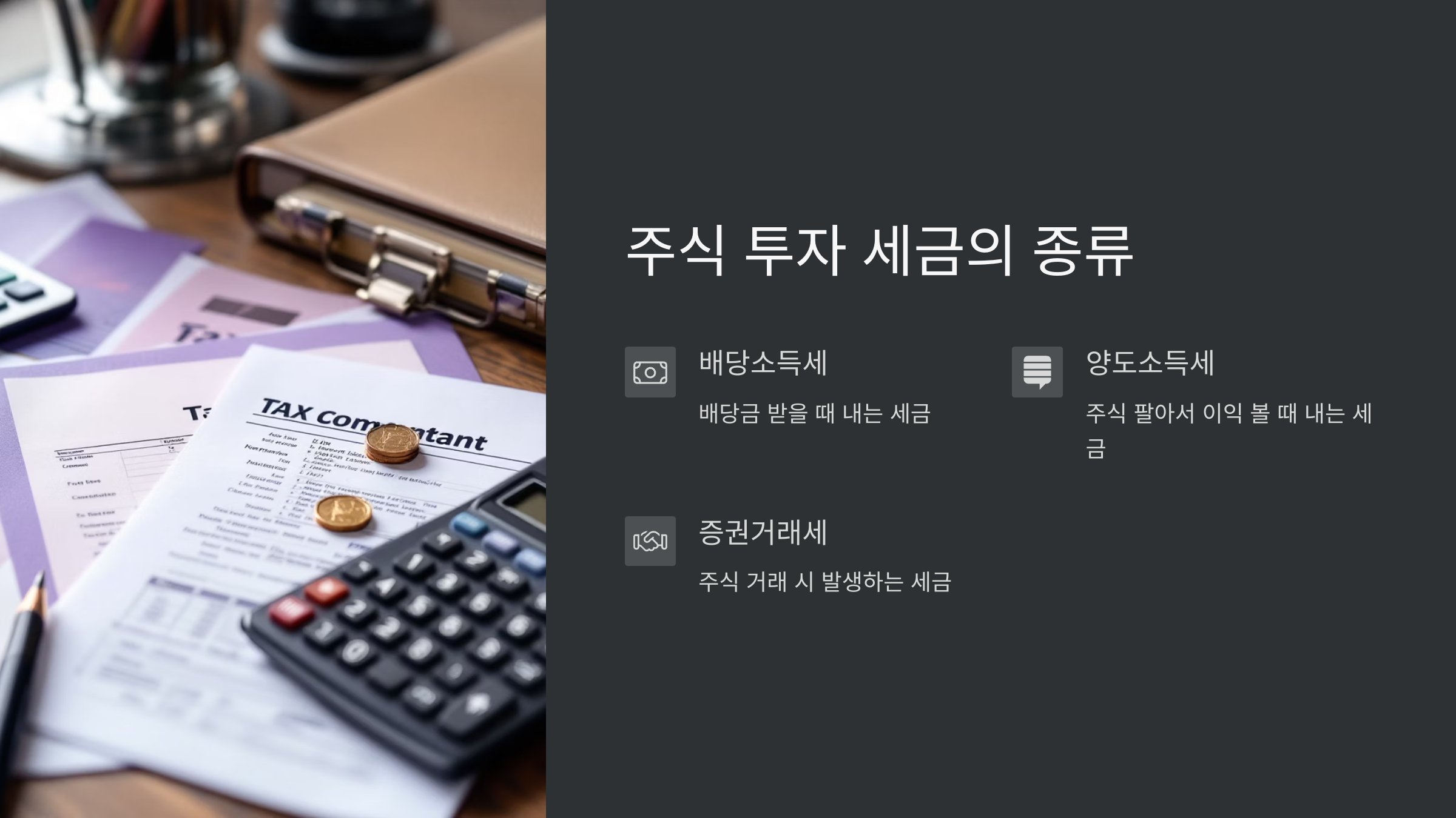 주식투자세금