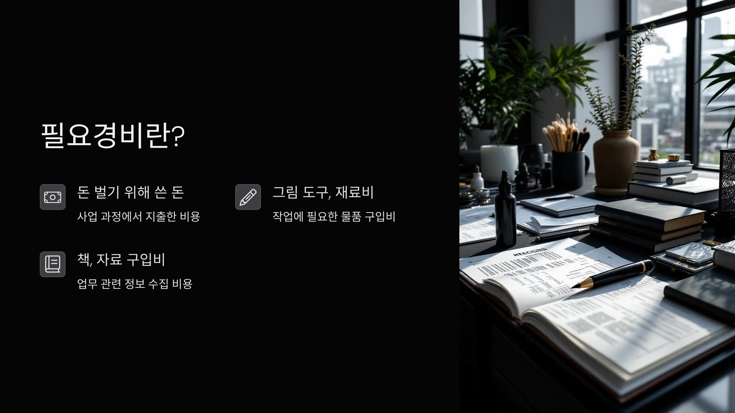 필요경비