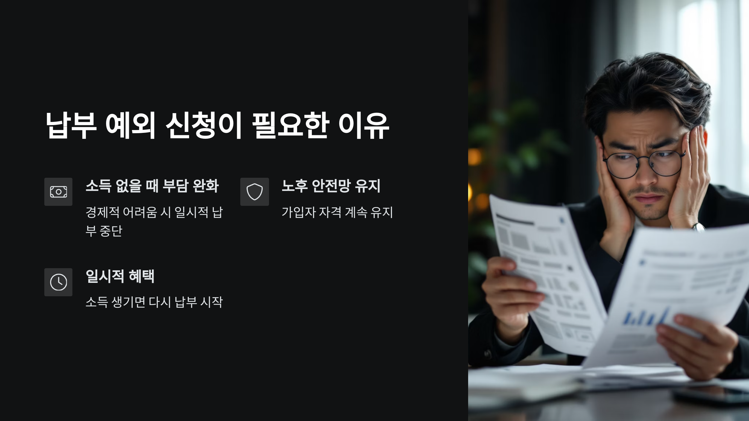 납부-예외