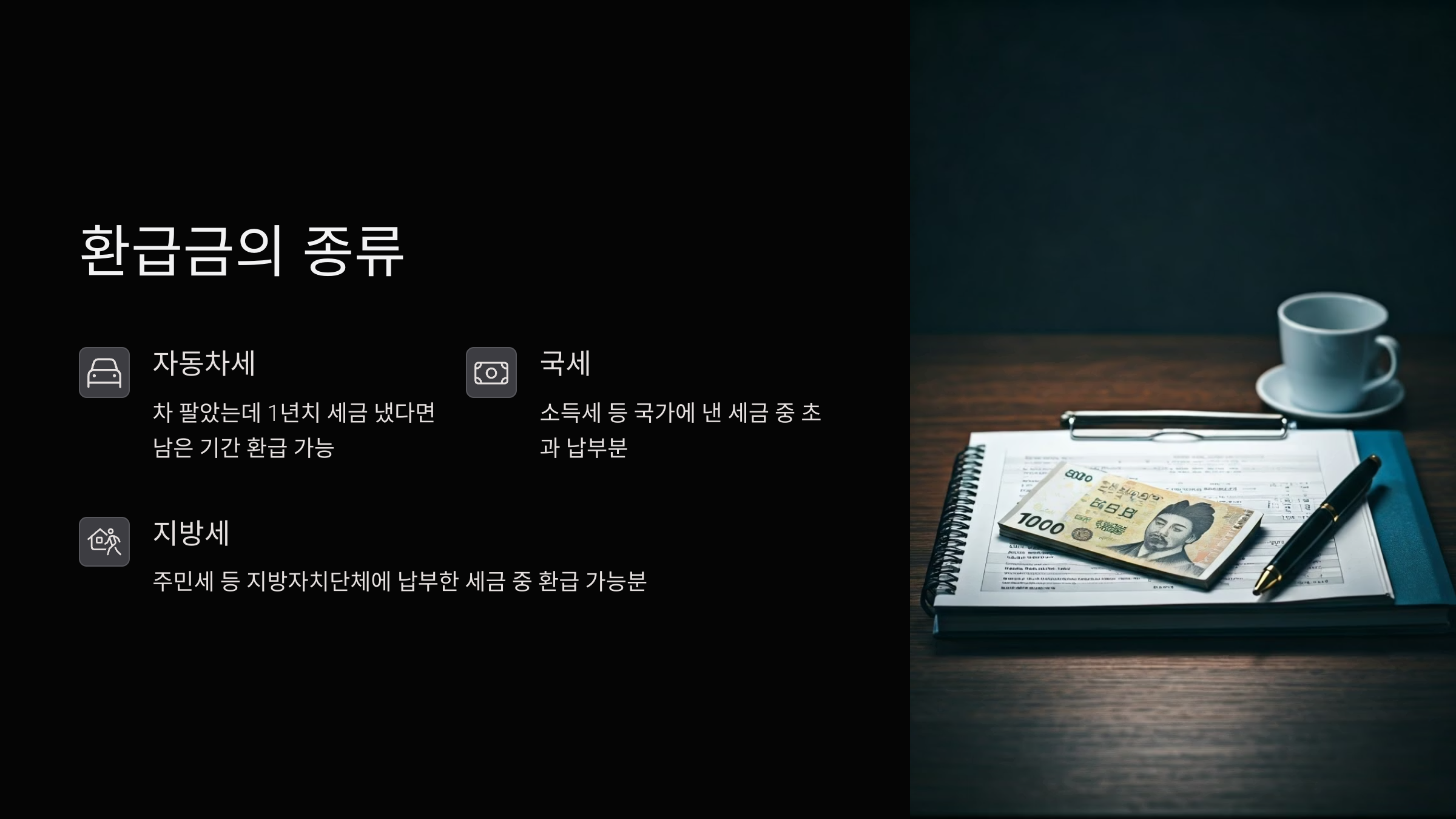 환급금 신청