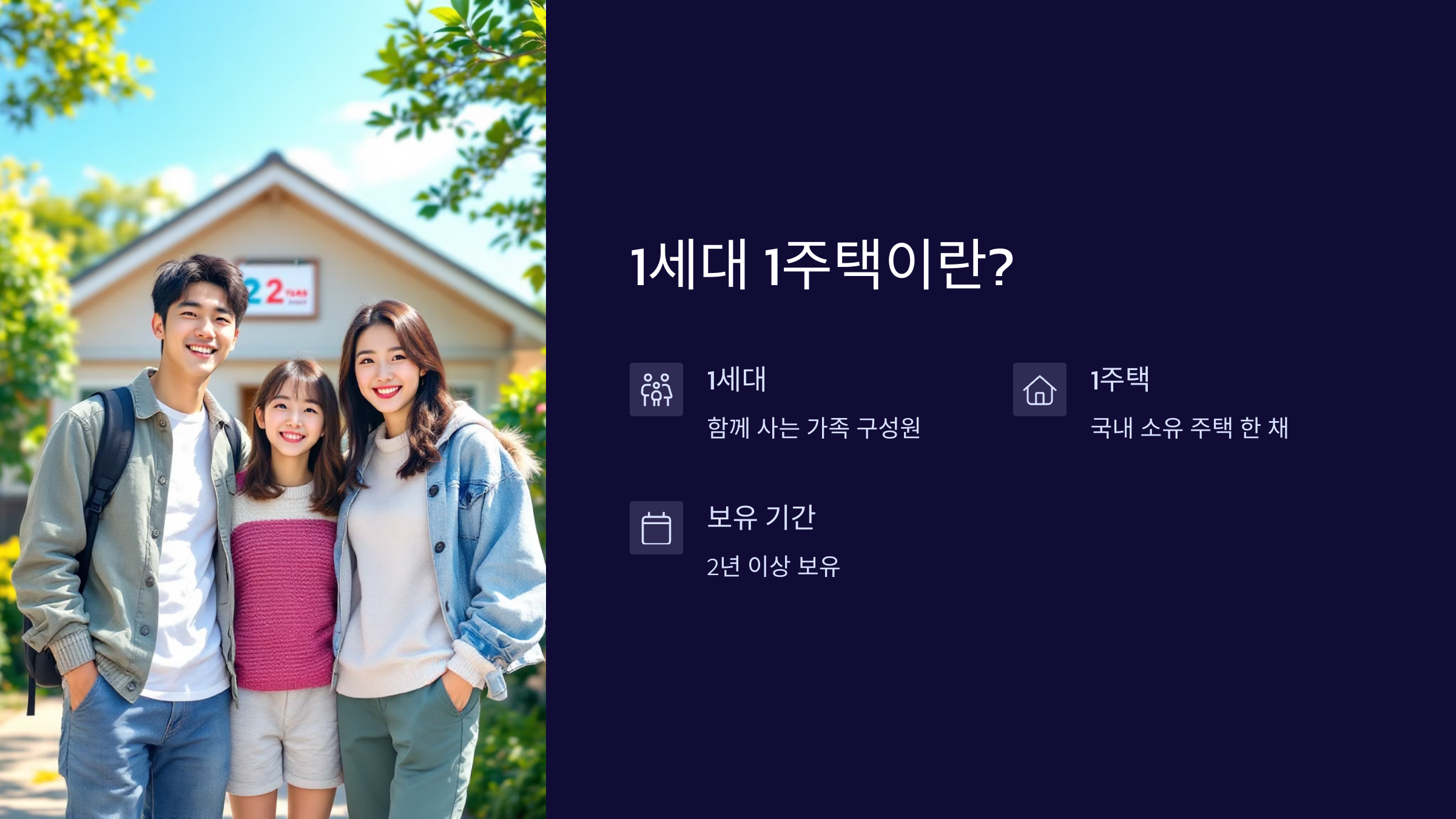 1세대-1주택