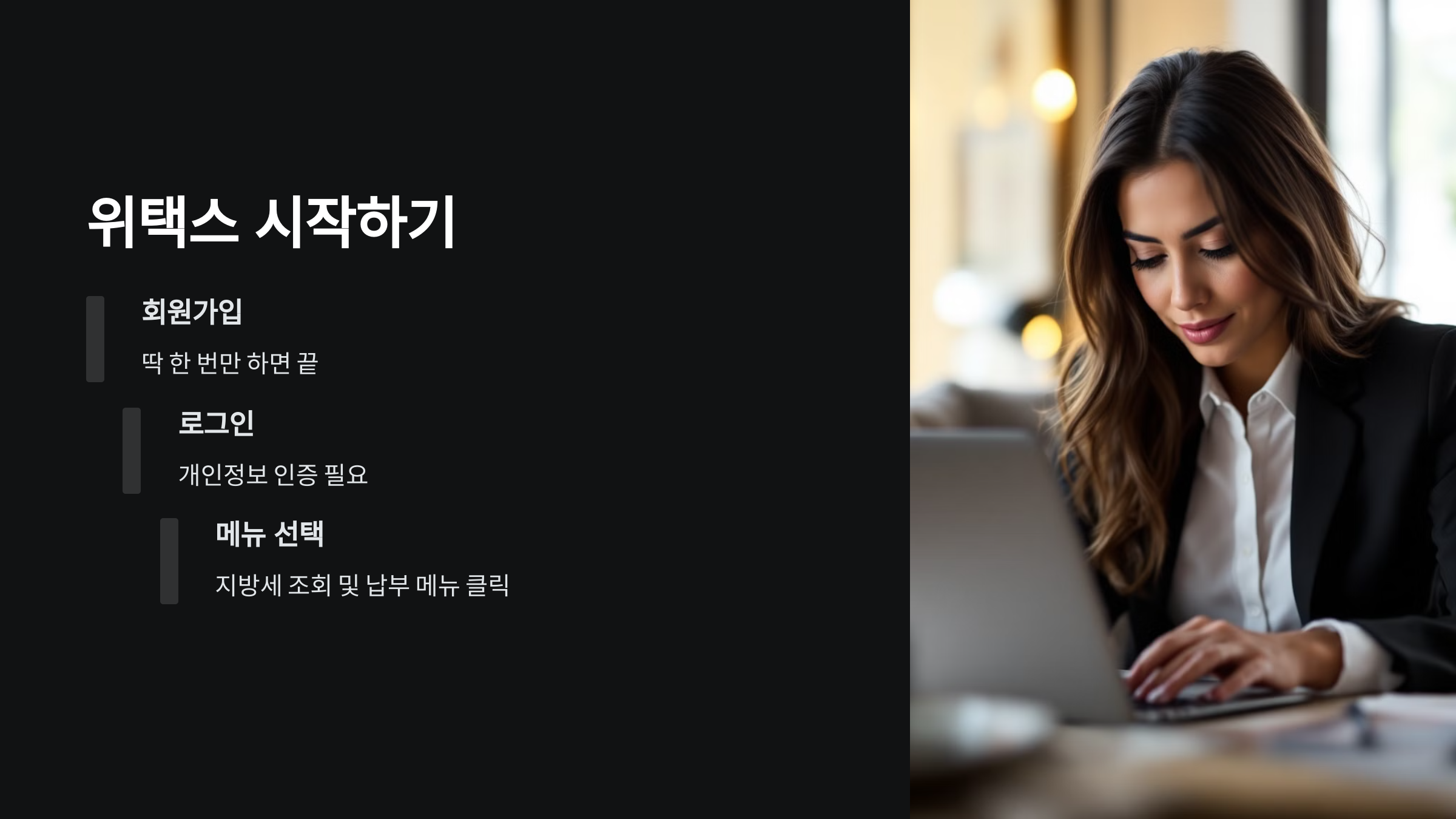 위택스시작