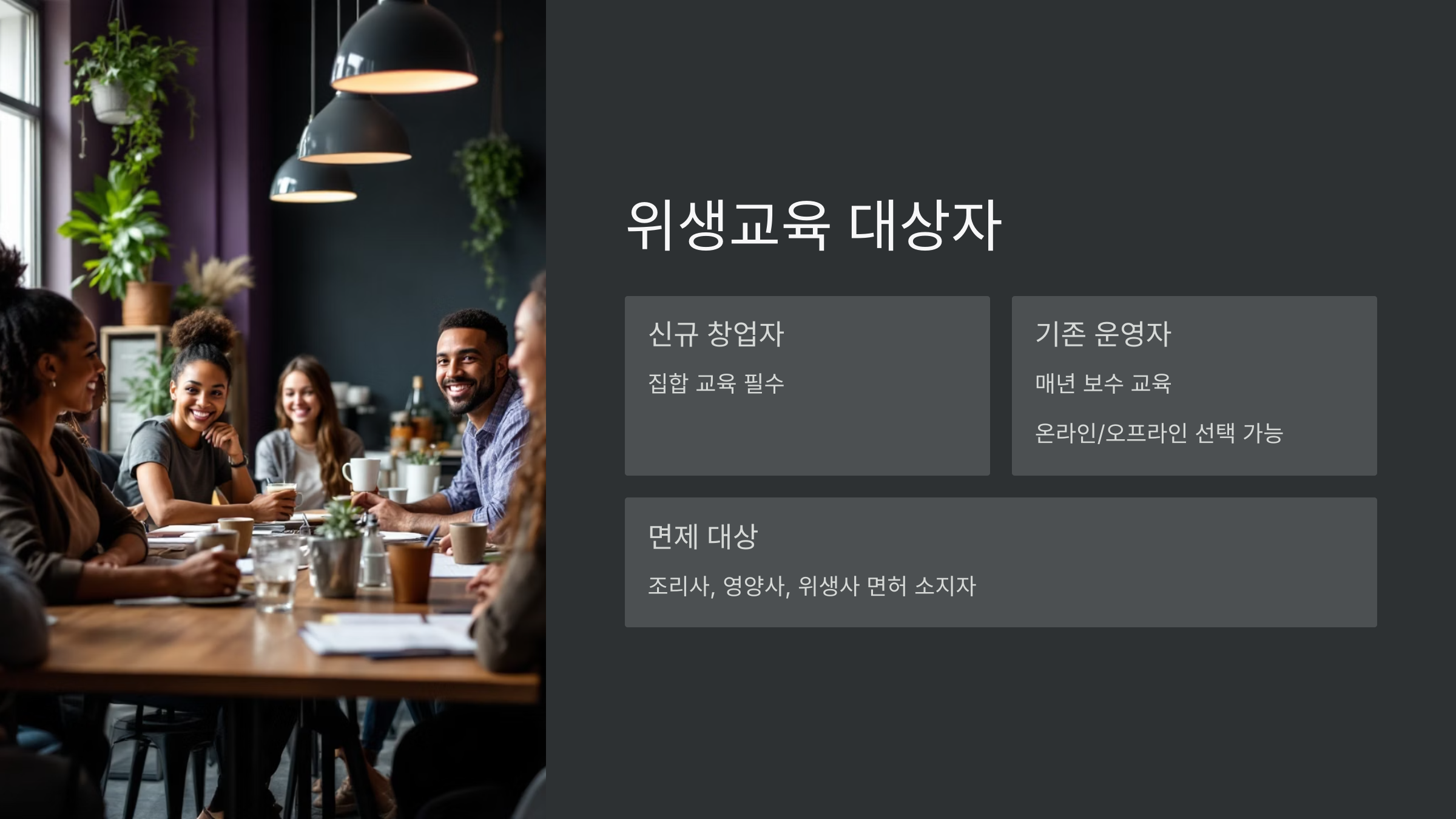 위생교육 대상자