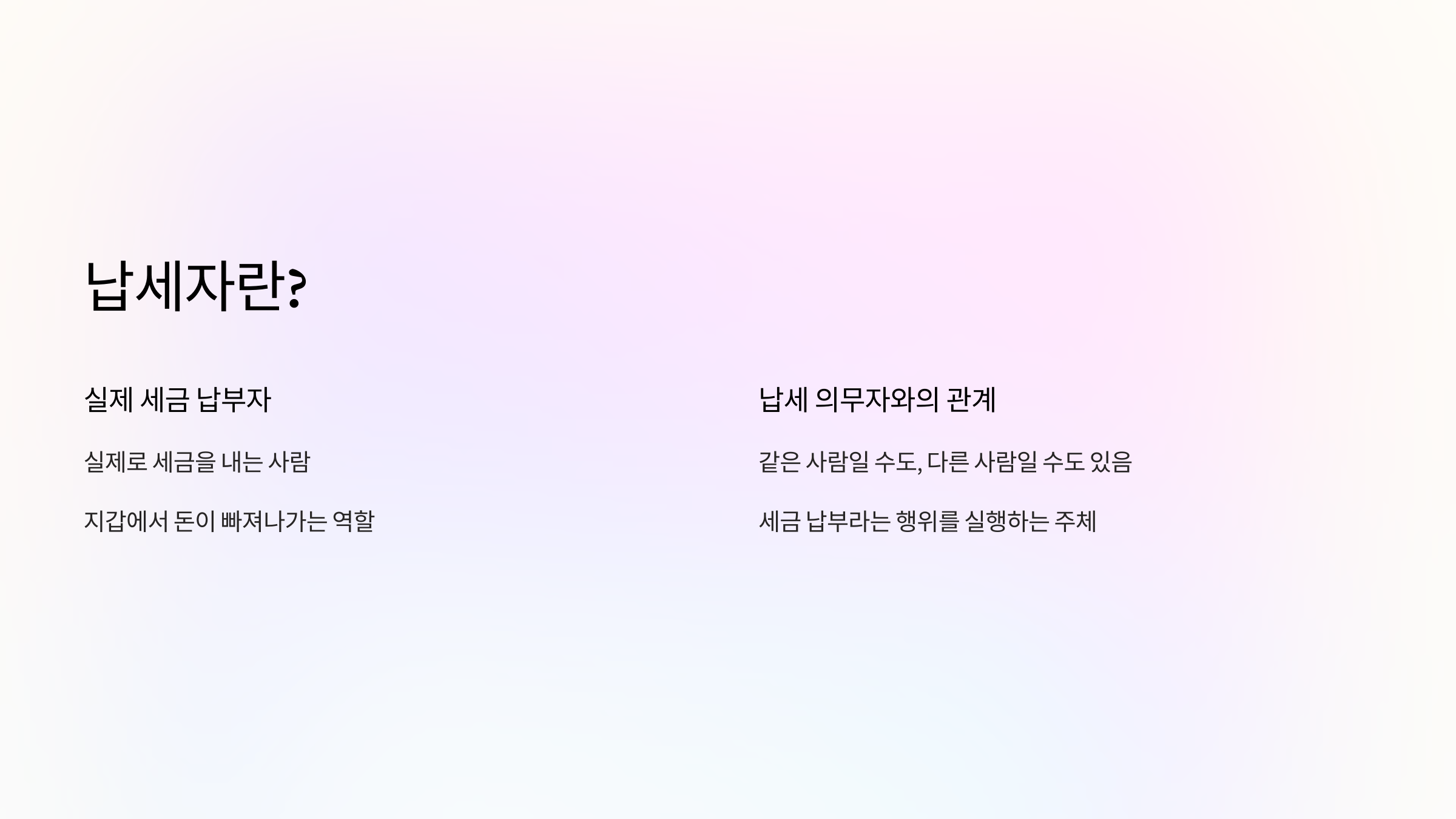납세자란