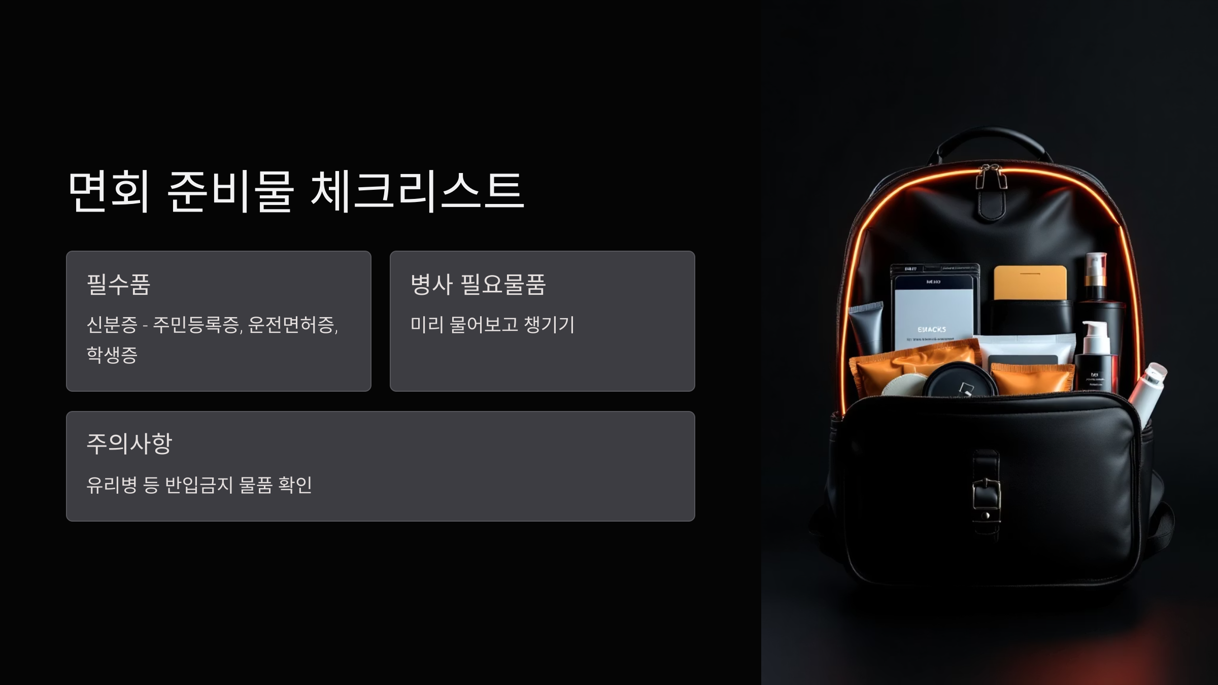 면회-준비물-체크리스트