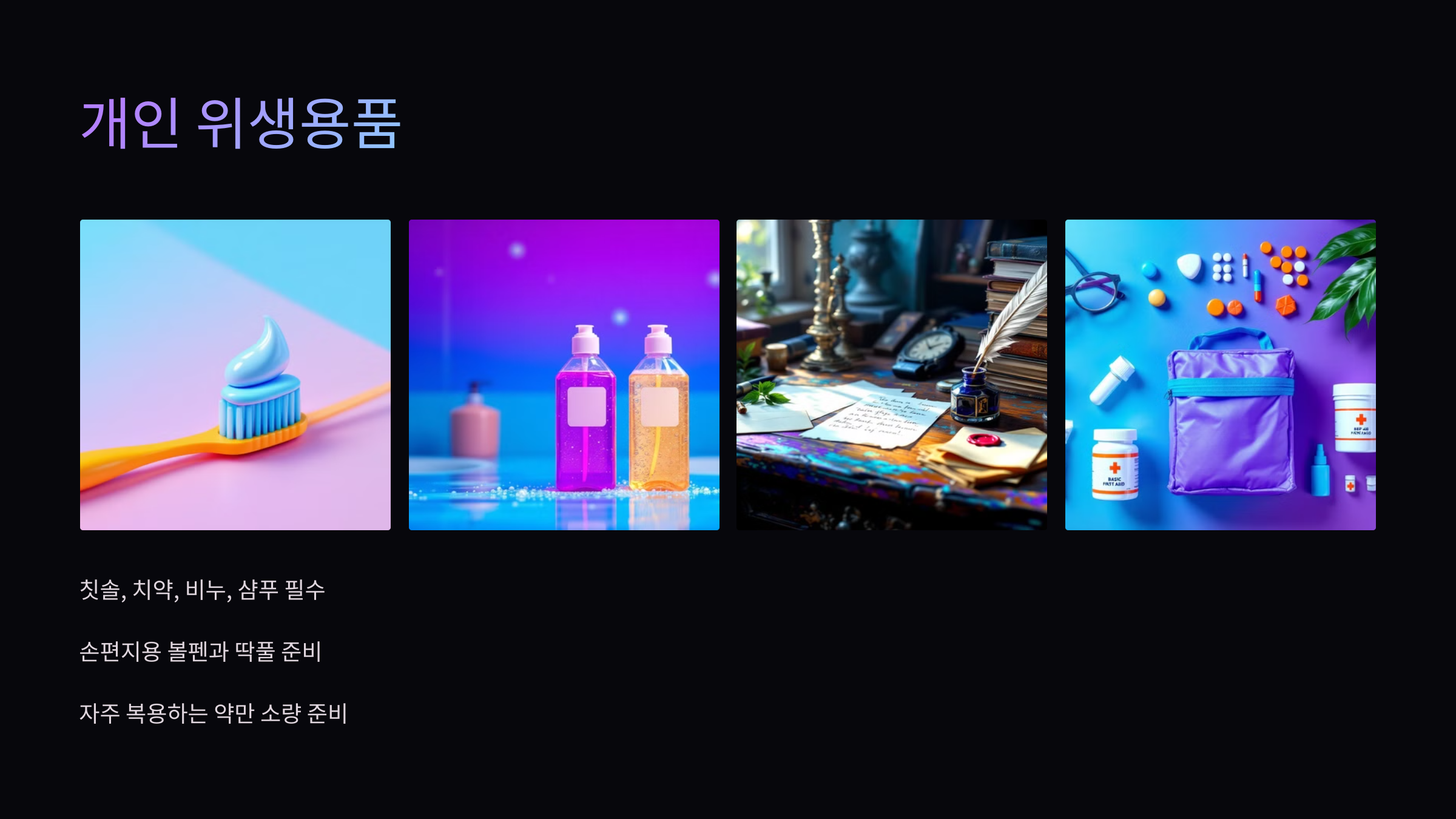 개인위생용품