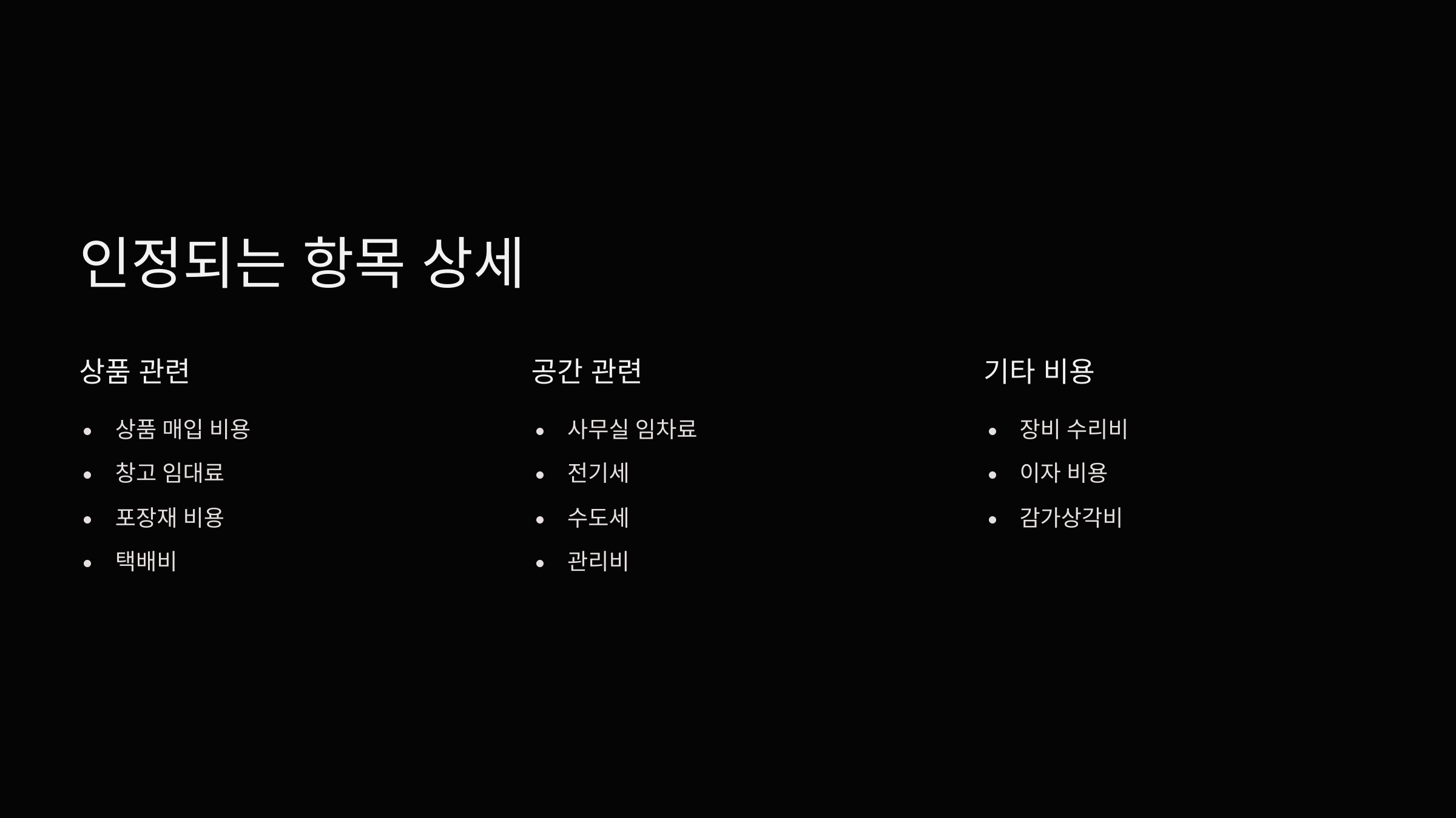 인정항목