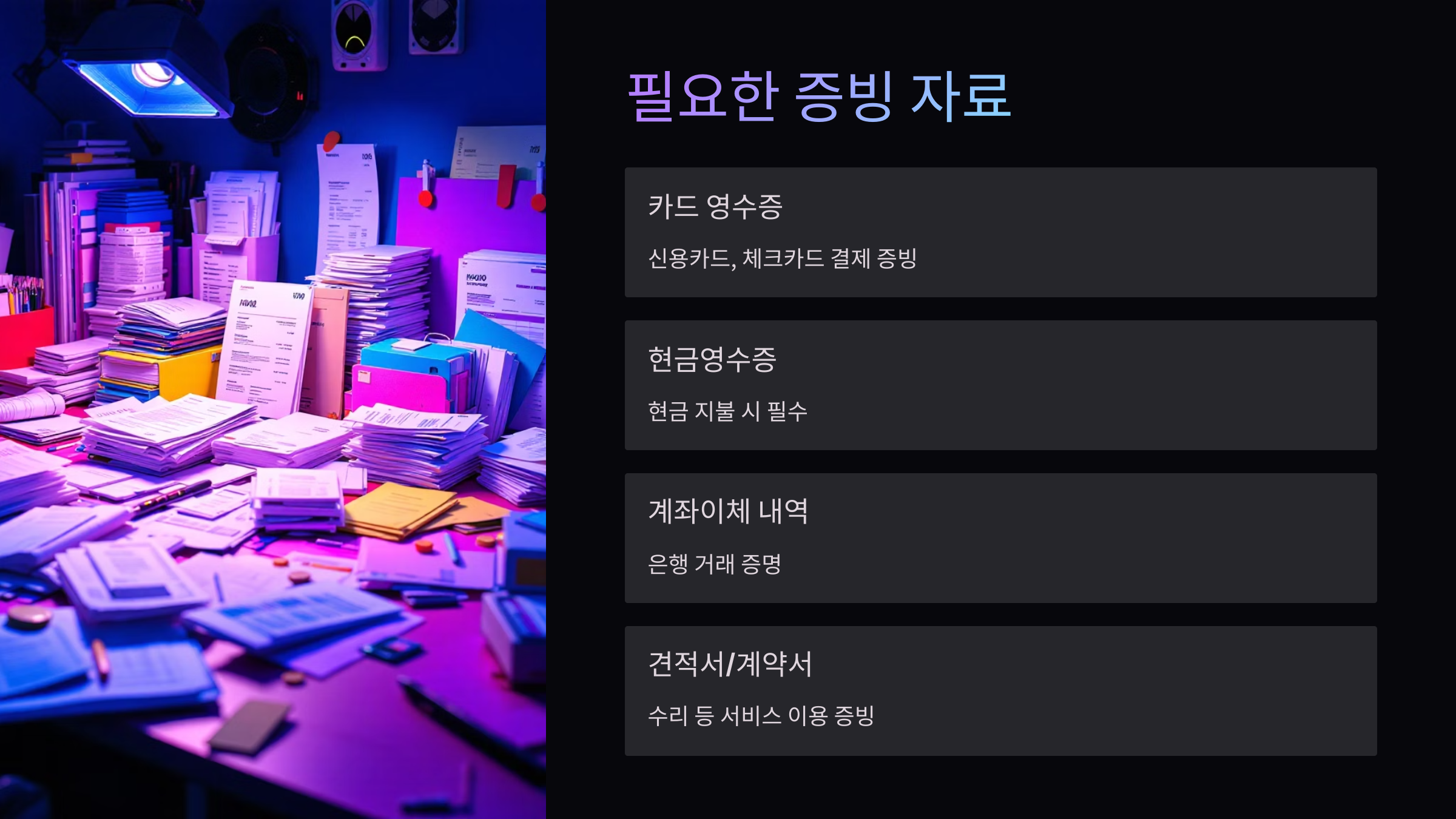 필요한-증빙