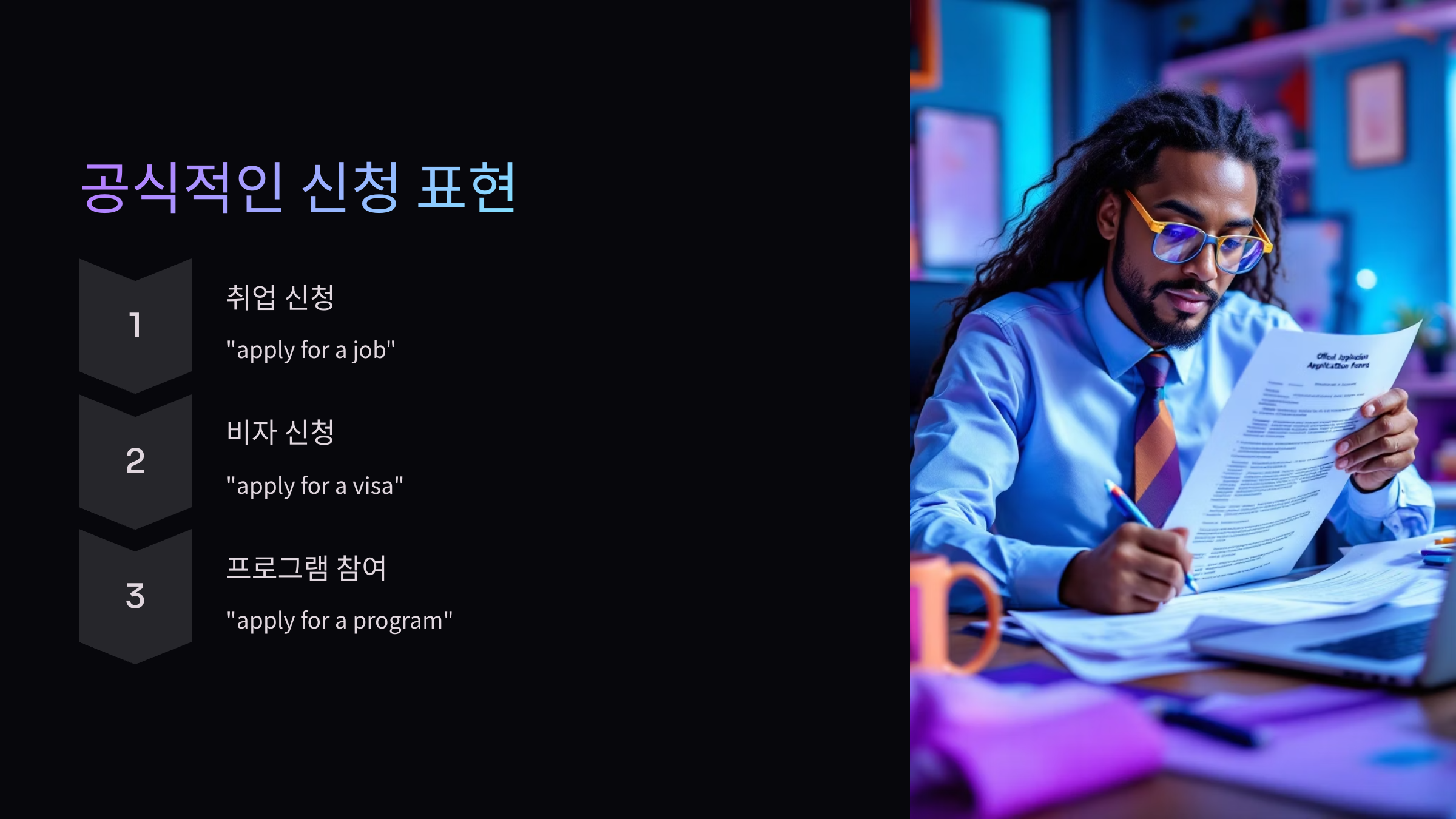 공식적-신청