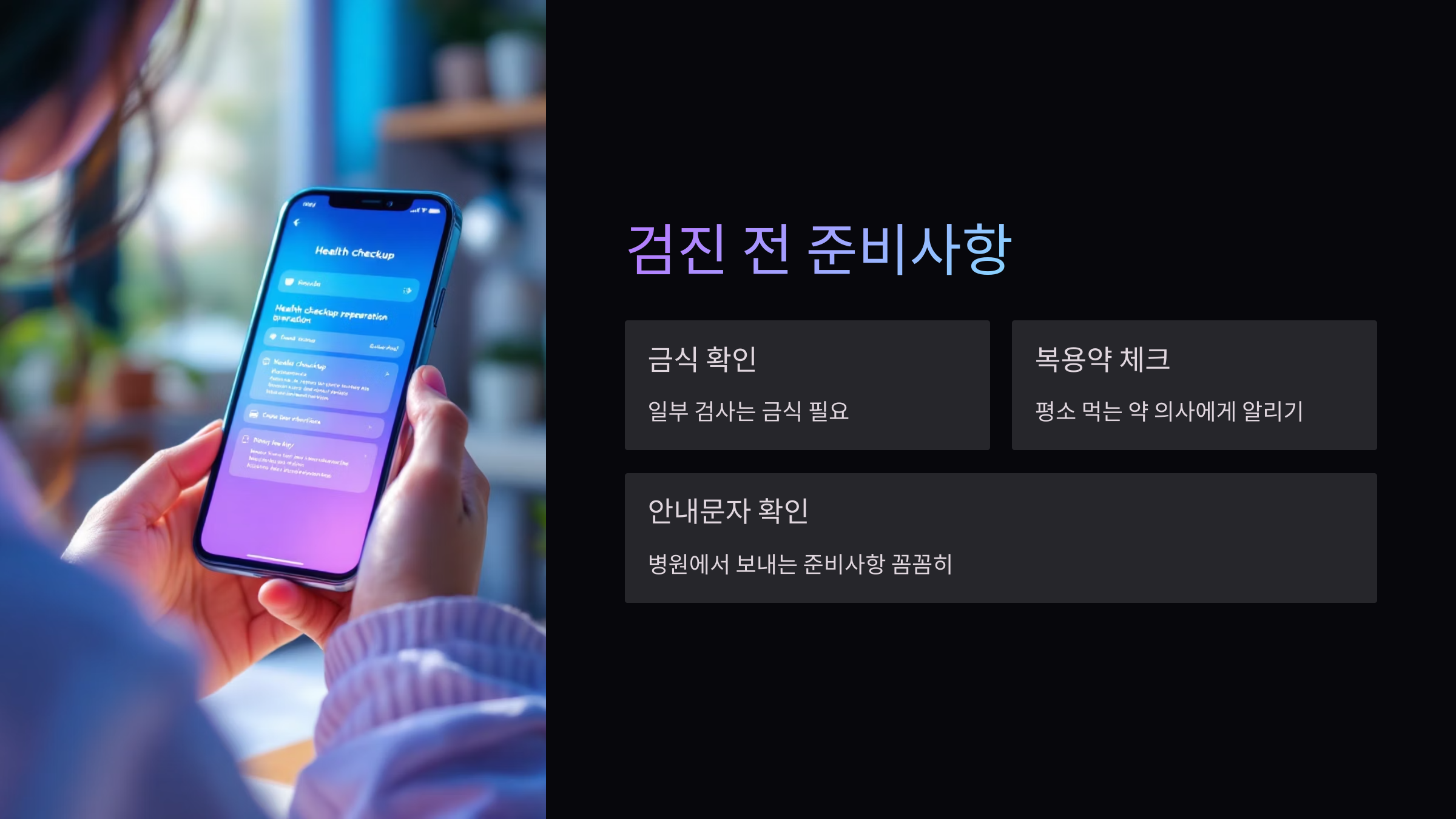 검진-준비사항