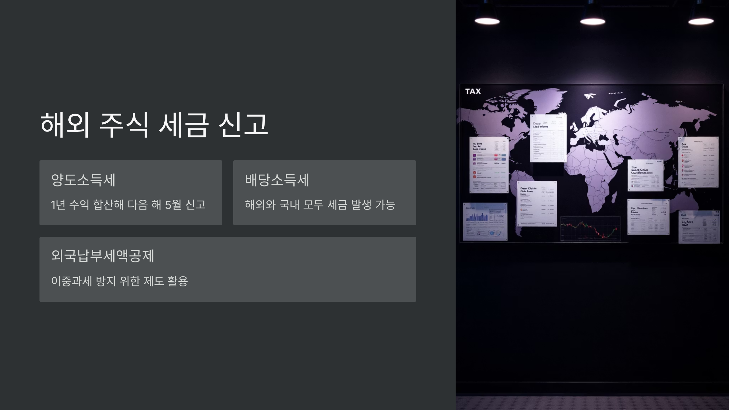 해외주식-세금신고