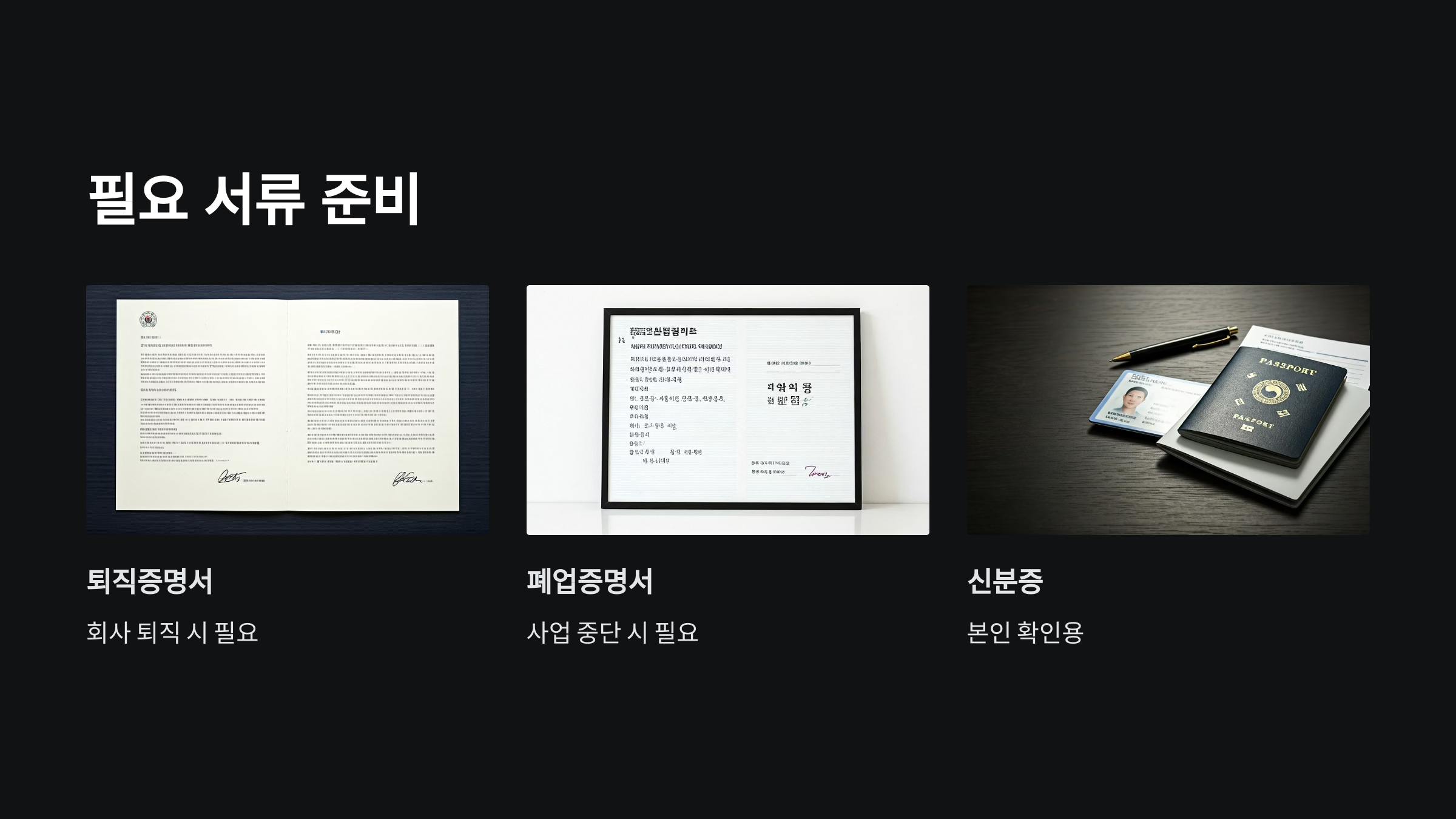 필요서류