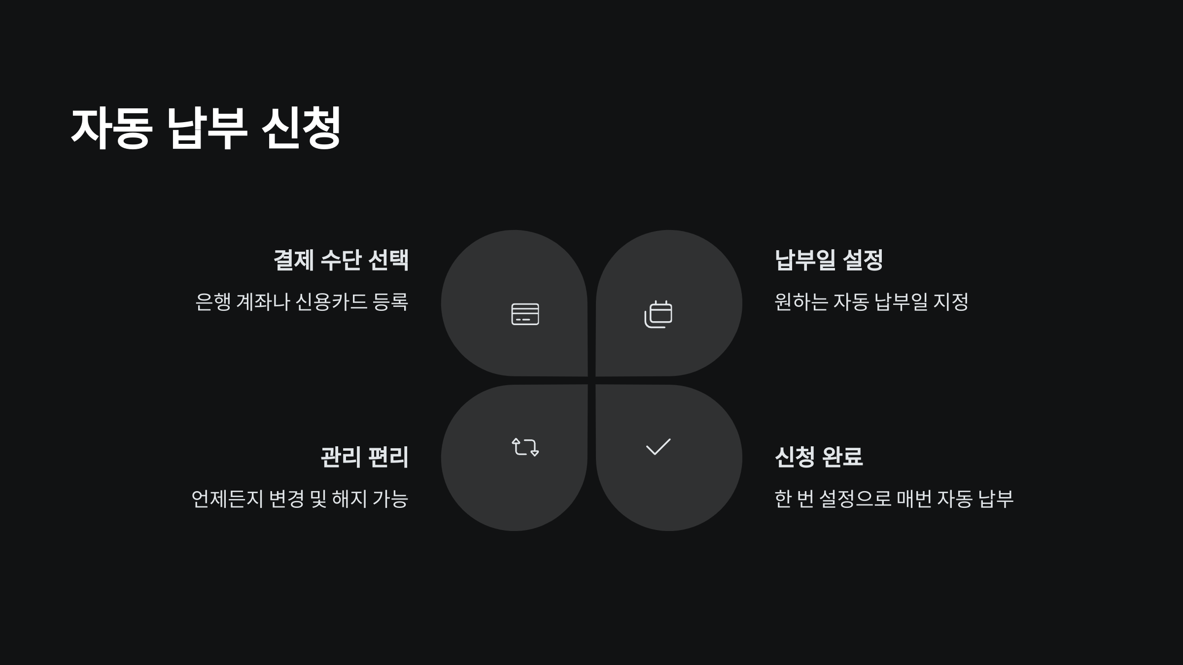자동납부신청