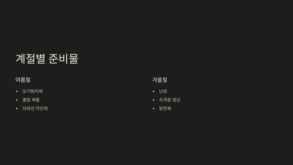 계절별-준비물