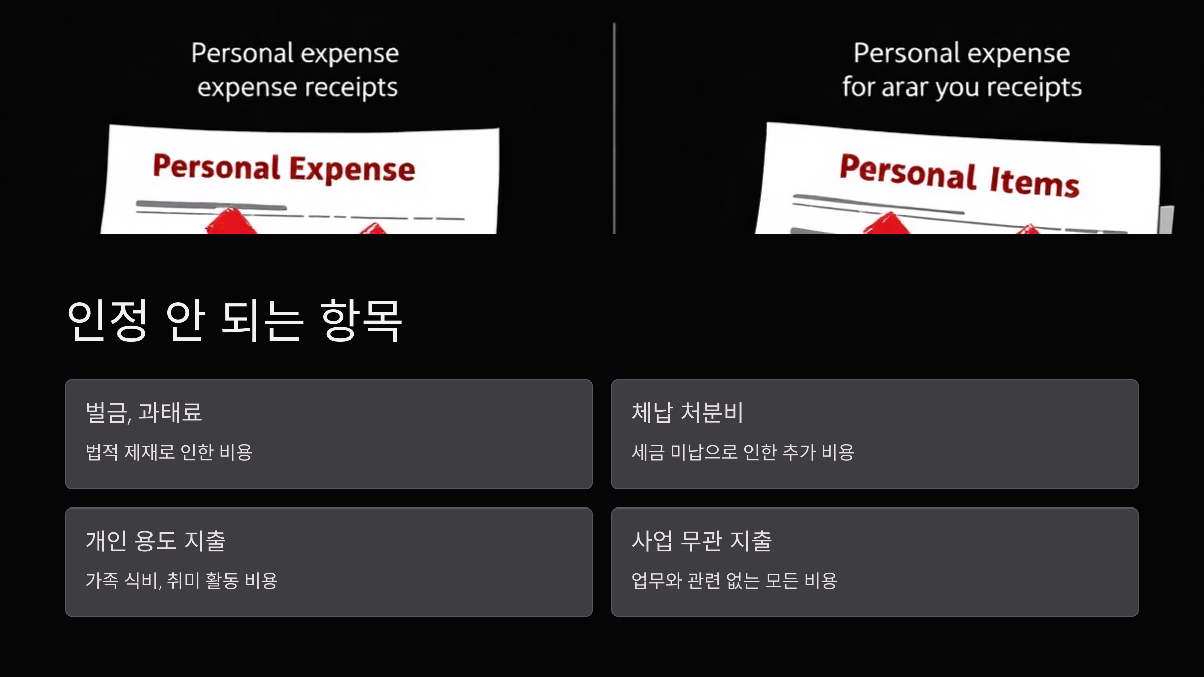 불인정항목