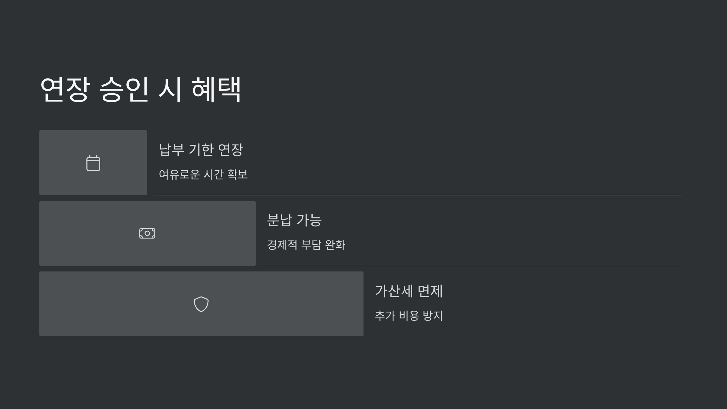 연장승인혜택