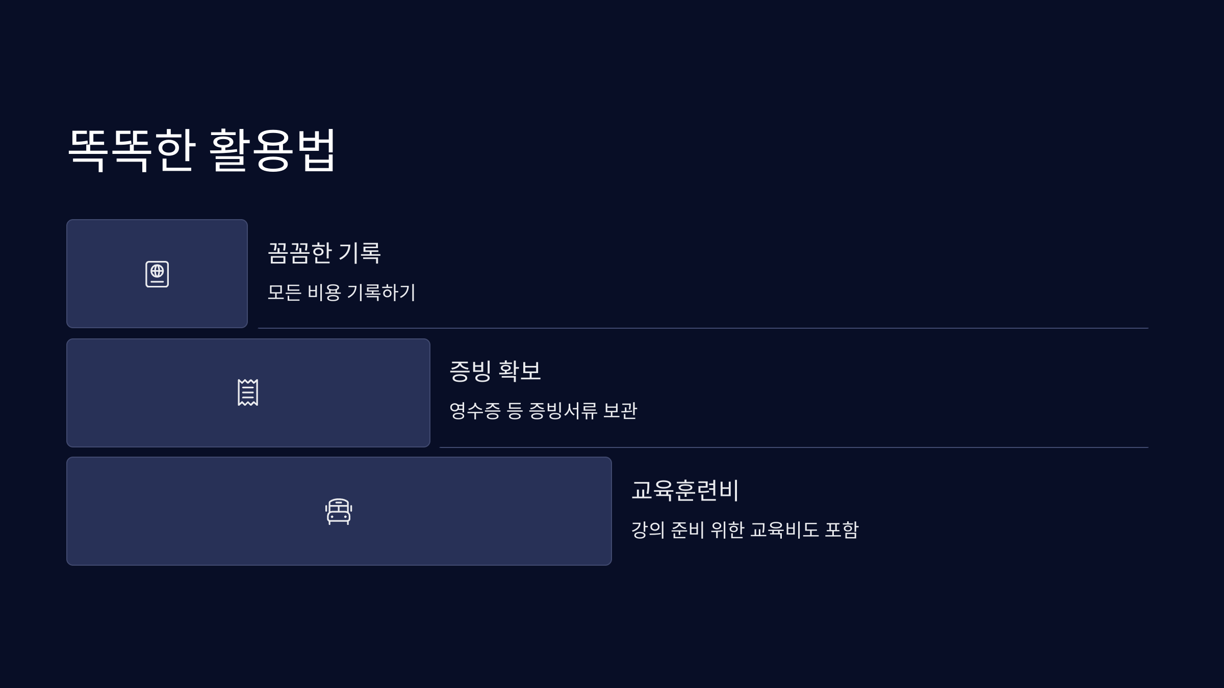 똑똑한-활용법