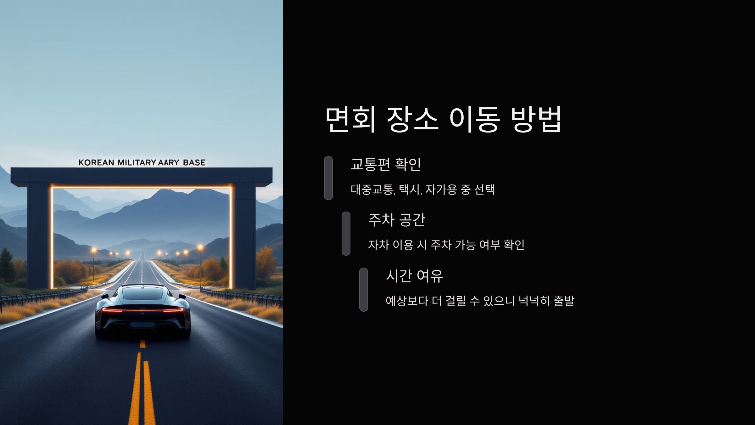 면회-장소-이동