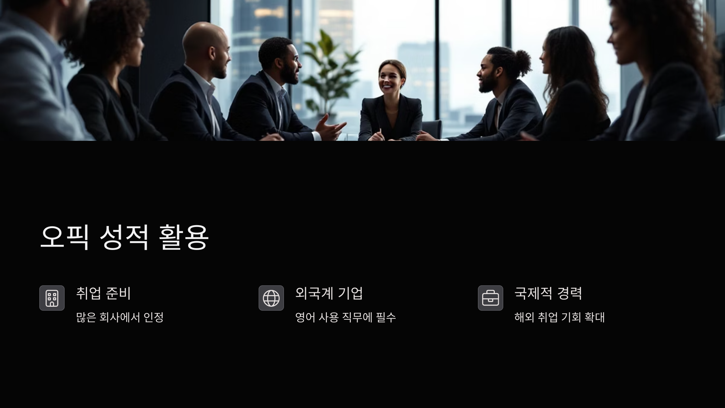 오픽성적활용