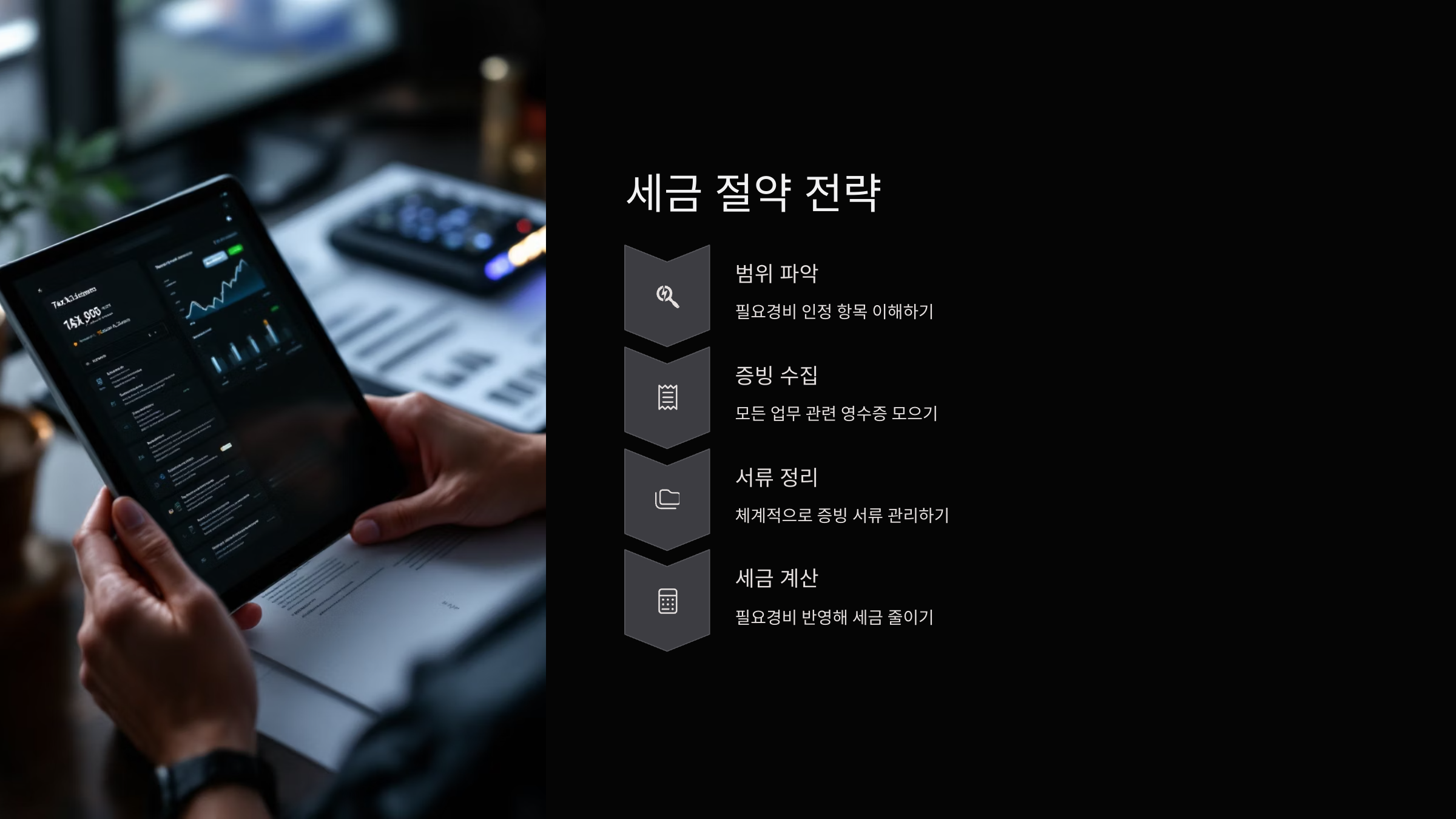 세금절약