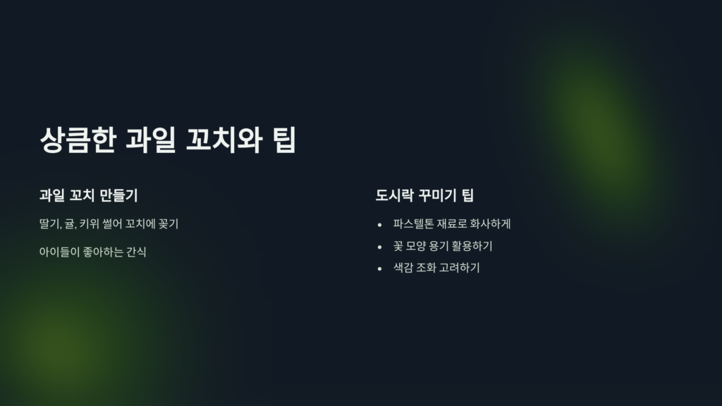 상큼한-과일
