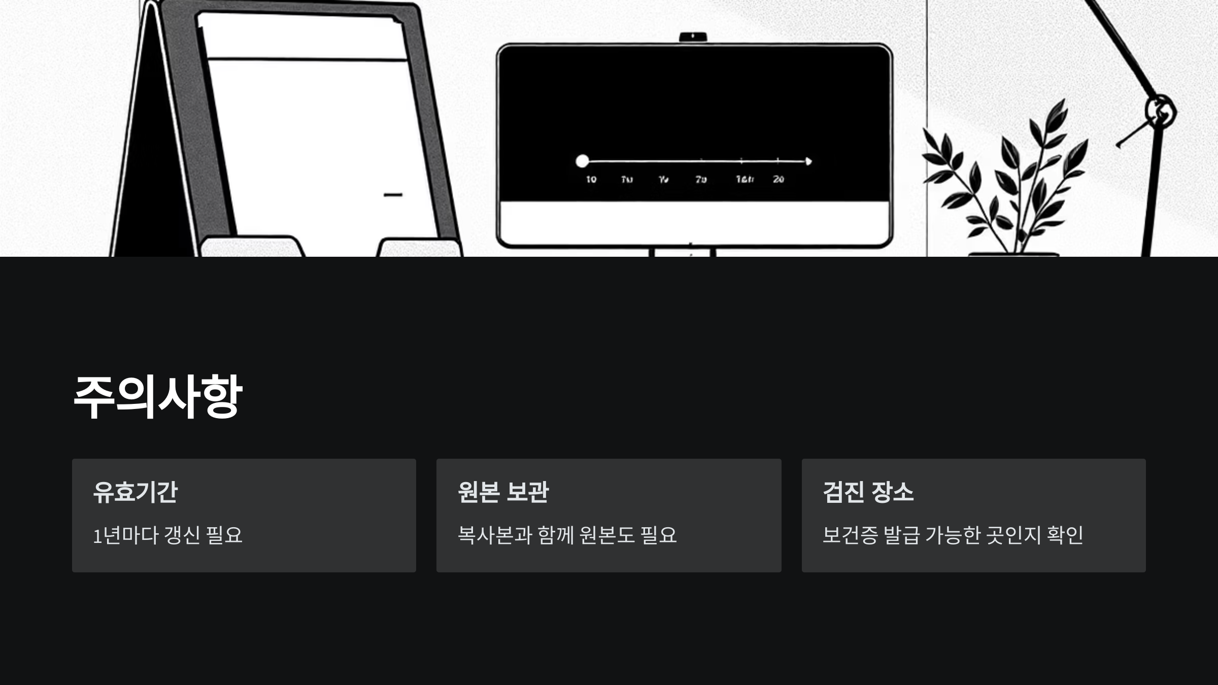 주의사항
