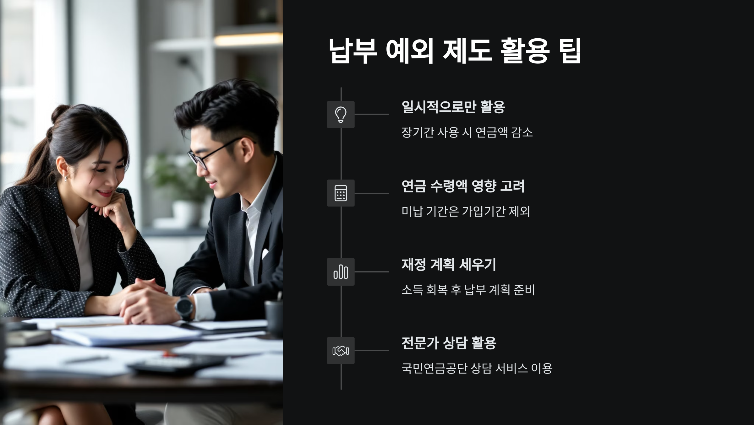 납부예외제도활용